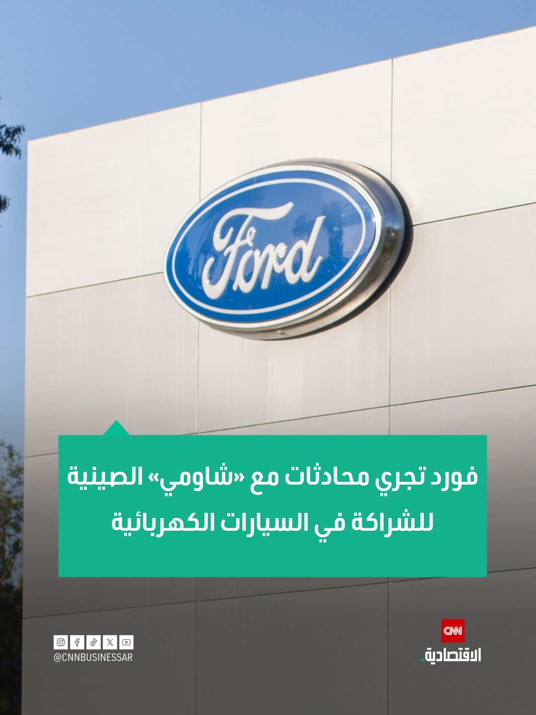 قالت صحيفة فايننشال تايمز إن شركة فورد موتور الأميركية أجرت محادثات مع شركة شاومي الصينية لصناعة السيارات الكهربائية، بهدف بحث تأسيس مشروع مشترك لتصنيع مركبات كهربائية داخل الولايات المتحدة، نقلاً عن مصادر مطّلعة على الأمر.. وذكرت الصحيفة أن المحادثات تناولت احتمال إنشاء شراكة صناعية، إلا أن رويترز أفادت بأنها لم تتمكن من التحقق بشكل مستقل من صحة التقرير، فيما نفت فورد ما ورد فيه واصفةً إياه بأنه «غير صحيح تماماً»، ولم تصدر فورد أو شاومي تعليقاً فورياً.. وتأتي هذه الأنباء في وقت تتصاعد فيه مخاوف داخل الولايات المتحدة، سواء لدى بعض شركات صناعة السيارات أو المشرّعين، بشأن دخول شركات صينية مدعومة حكومياً -بما في ذلك مصنّعو السيارات الكهربائية والبطاريات- إلى السوق الأميركية عبر إنشاء مصانع محلية، معتبرين أن مستقبل الصناعة بات على المحك 