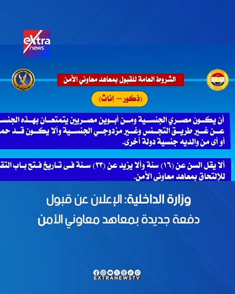 وزارة الداخلية: الإعلان عن قبول دفعة جديدة بمعاهد معاوني الأمن 