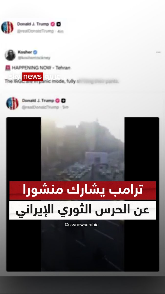 "إنهم في حالة ذعر".. ترامب يشارك منشورا عن #الحرس_الثوري_الإيراني 