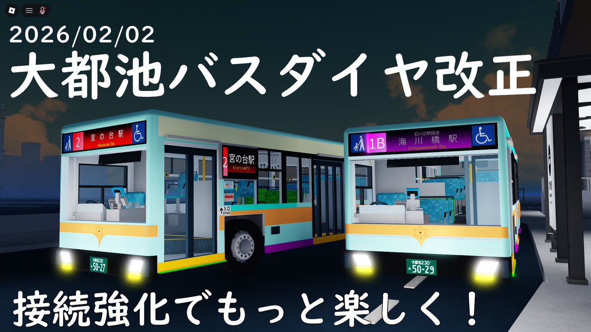 Ootoike_line's tweet image. 大都池バスでは2月2日にダイヤ改正を行い、2月8日の定期運行からはバス4台で運行します！
増便・接続強化により、大都池のマップをもっと楽しく快適に探索することができます！