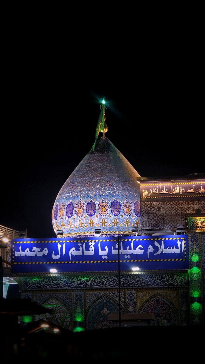 السلام عليك يامولاي ياصاحب الزمان
#كفانا_تقصيرا_مع_امامنا_الحي