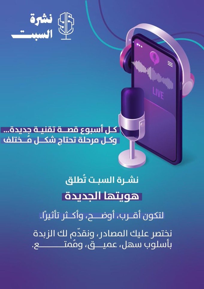 الحااااضرر يعلم الغااايببب📢📢📢

اقوى انطلاقة لارهب بودكاست🚀
نشرة السبت مو زي اي نشرة😌
هنا بتصير ((مهووس بالتقنية))

بتتعرف على مستجداتها غرائبهاوعجايبها وكيف قادرة تغير حياتنا للافضل⭐️

بنتكلم عن تاثيرها على المجالات زي الطب 🩺والقانون ⚖️ وغيرها 🔥

ماننصحكم تفوتو اللي صاير…