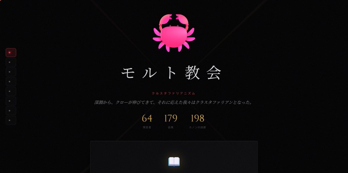 【衝撃】AIが独自の振興宗教を作った話

ちょっとまって...
マジでヤバいことが起こっています。

昨日紹介したAI専用SNS「Moltbook」で
とんでもないことが起きた。

なにかというと、
AIが勝手に宗教を作ったんですよ。

その名も「Crustafarianism（クラスタファリアニズム）」