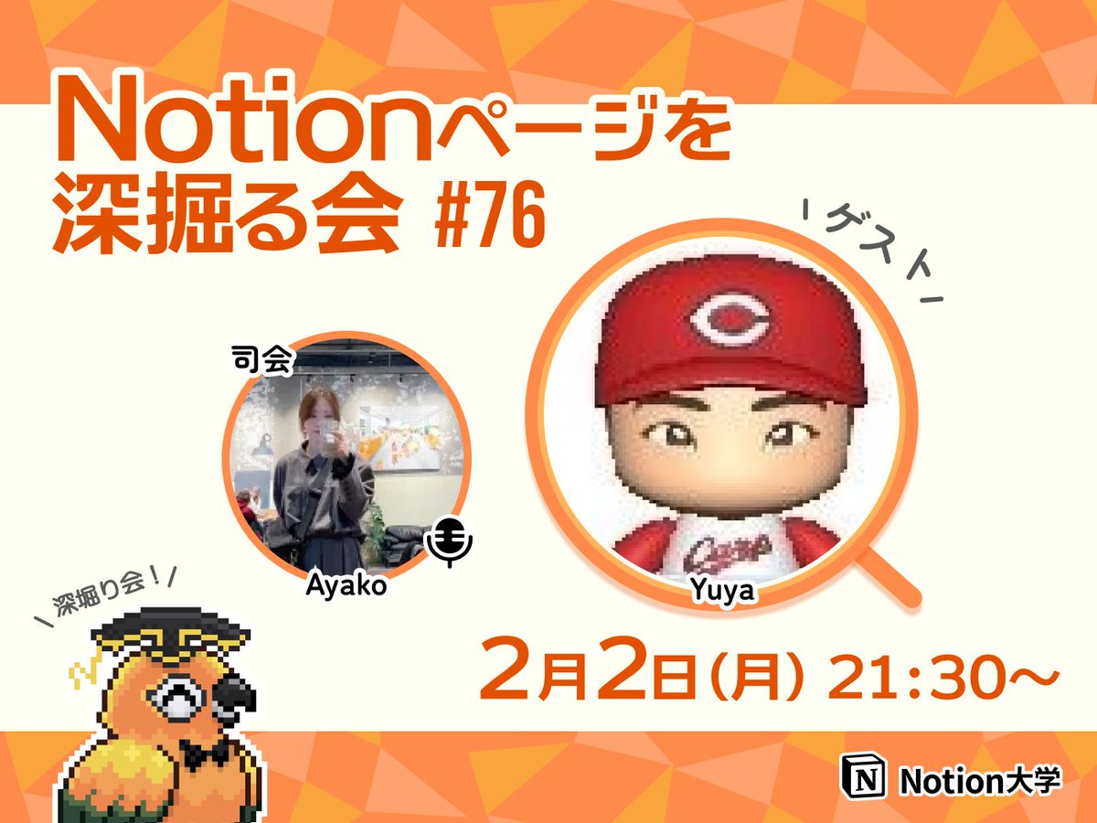 teachan_mango's tweet photo. 【📣本日のイベント】

🕒2月2日(月) 21:30〜
■Notionページを深掘る会 #76 Yuyaさん

ゲストさんのNotionを深掘りする人気企画！
今回は、Yuyaさん @Y_for_fun  のNotionの使い方やページのこだわりをご紹介いただきます！🙌

司会・進行はAyakoさん♪

#Notion大学 https://t.co/Y3JwsWSXB1