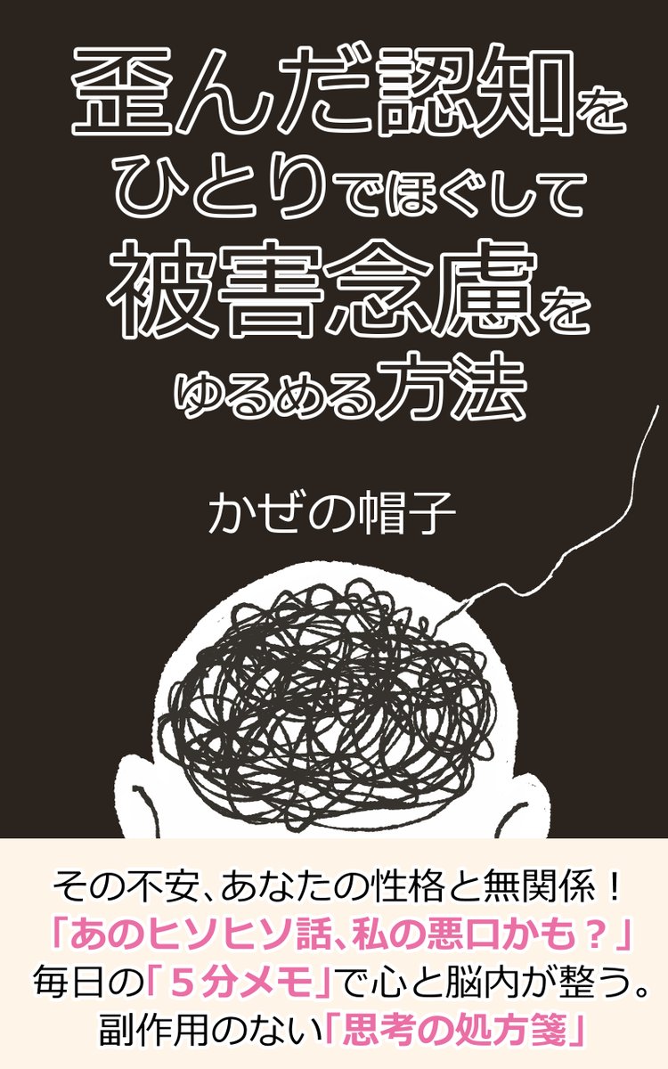 【拡散めっちゃ希望】
かぜの帽子のkindle書籍が新しくリリース！

12冊目は「歪んだ認知をひとりでほぐして被害念慮をゆるめる方法」

被害念慮とは「他人の言動や態度を自分への攻撃と過剰に解釈する心理状態」のこと。

不安になりやすく、少しのことで「あれ？