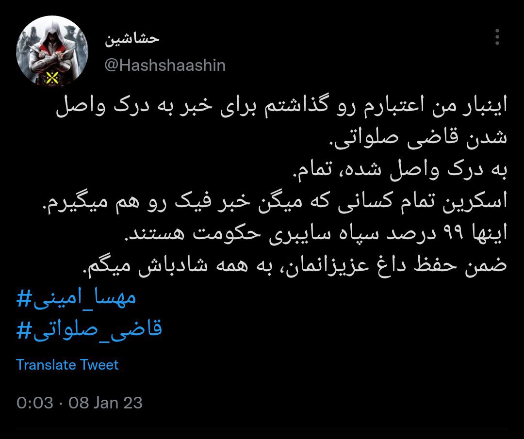 برای دوستانی که تازه‌وارند، حشاشین سایبریه!
شب اعدام #محمد_حسینی و #محمدمهدی_کرمی دروغ ترور قاضی صلواتی رو پخش کرد تا هشتگ‌های ما دیده نشه و خبر اعدام‌ها به حاشیه بره!
هم‌راه رفیقش ژوپیتر به اسم کمک به معترضین انقلاب «زن، زندگی، آزادی» یک بیت‌کوین کامل از کاربرها بالا کشیدند…