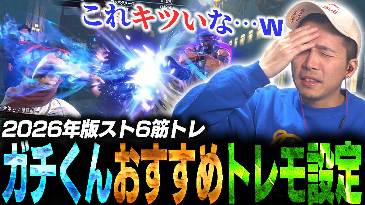 gachikun0423's tweet photo. おはようございます！新作動画��す！

“対応力”がめちゃくちゃ上がるガチくんが薦める最強トレーニング設定2026！【スト6】
https://t.co/iq1cc409IU https://t.co/tECsHtRzdK