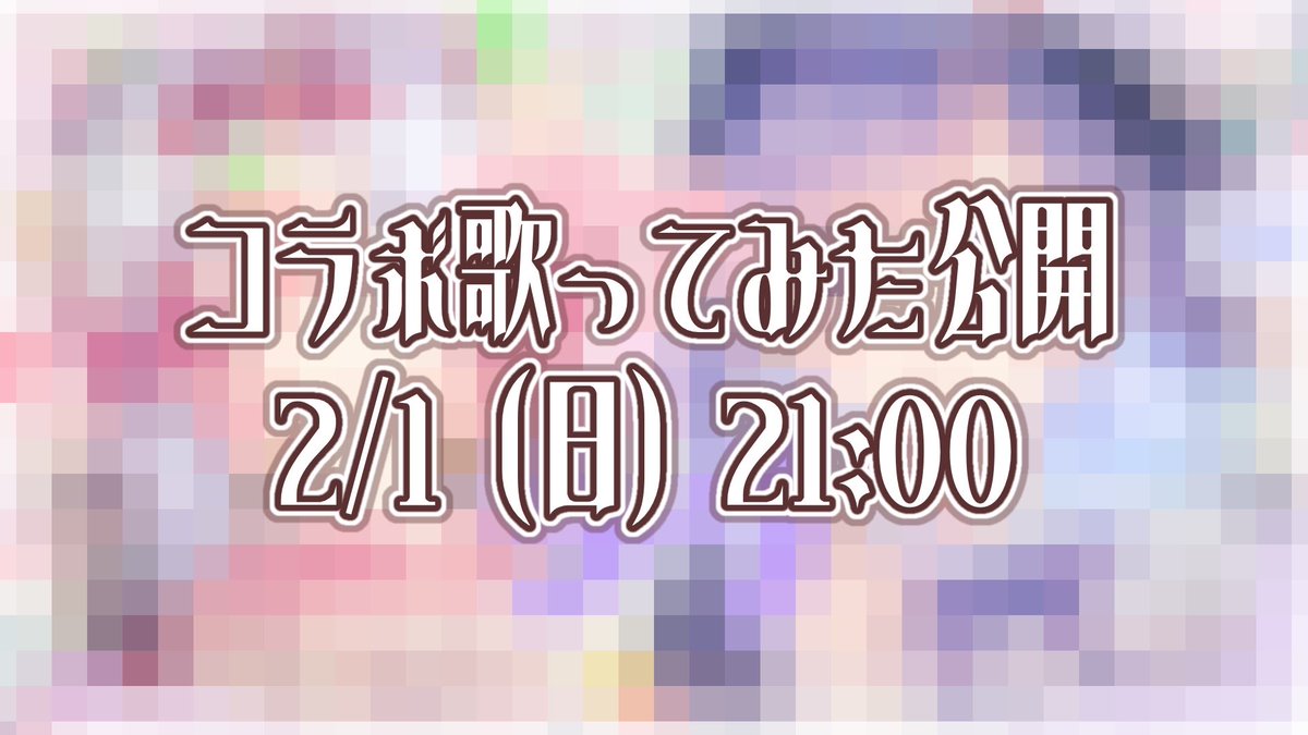 💜ついに数年ぶりの歌みた公開…‼️🩷

本日21時から私のYouTubeにフル上がります！
動画はXにて恋路あんころのところで上がります！
よろしくお願いします‼️
URLはリプ欄に載せます🙇‍♂️

数年暖めていた歌みたぜひ聞いてください(っ ॑꒳ ॑c)！