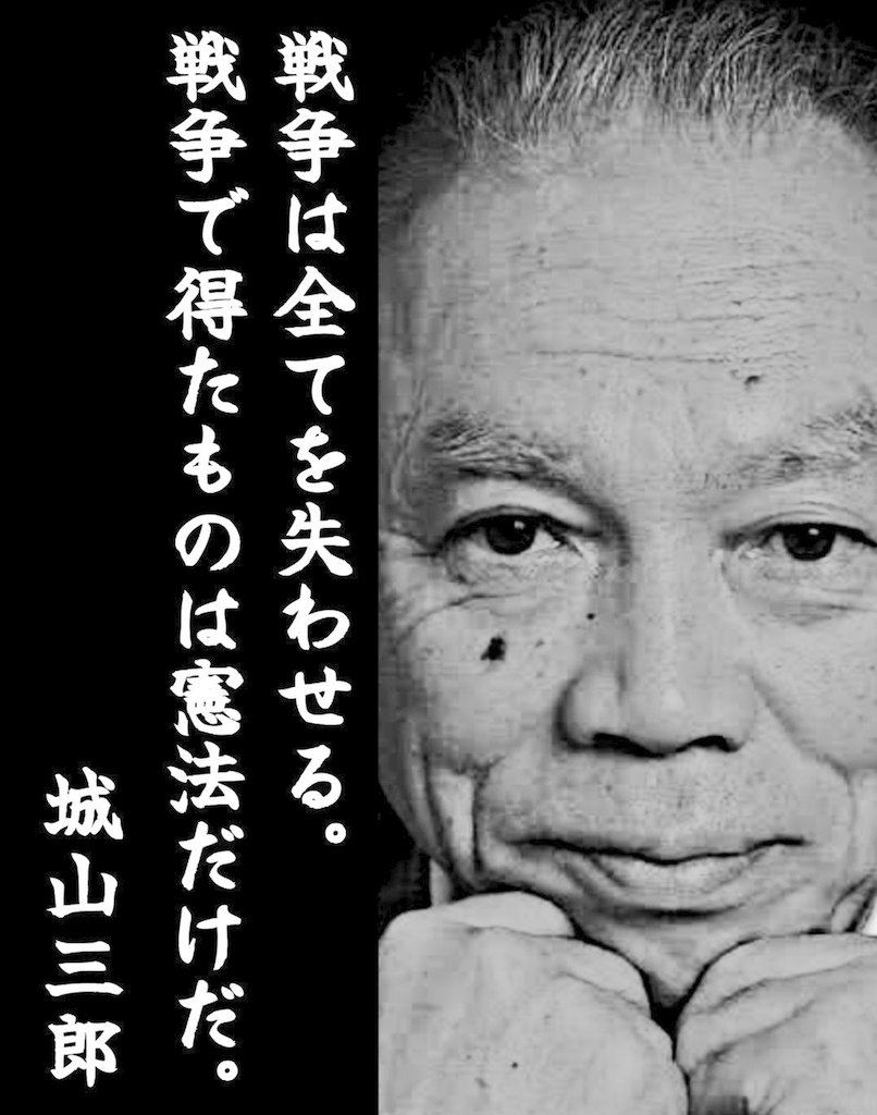 #憲法違反者に改憲はさせない
#自民党は統一教会

●改憲、加憲の緊急事態条項、スパイ防止法の悪法は
私達の基本的人権、言論の自由が根こそぎ奪われる

●軍国主義→戦争推進といつか来た道にさせない為に
 改憲政権は葬ろう

80年間戦争を回避し、私達の基本的人権を守ってきた
#改憲発議させるな