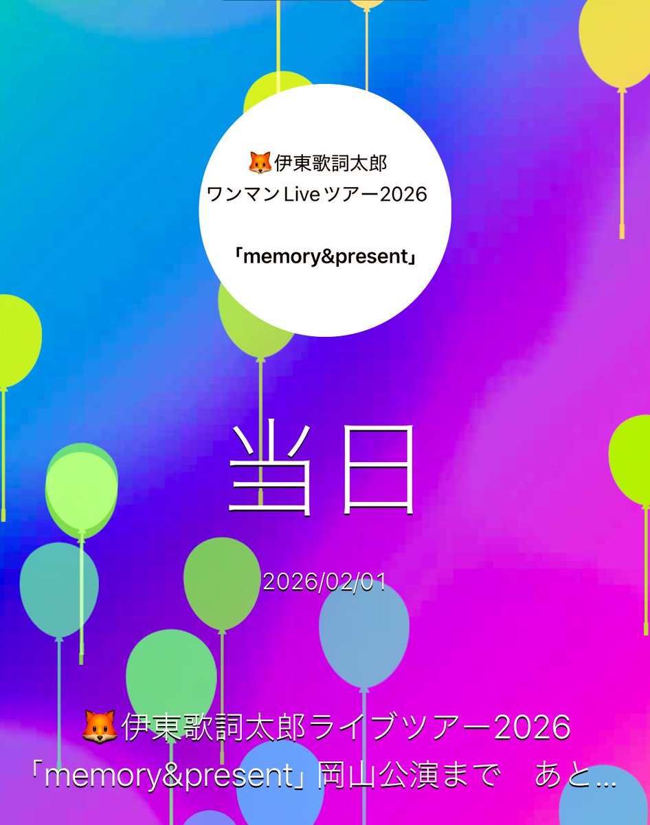 moca201019's tweet photo. 🦊伊東歌詞太郎さん
🎵ワンマンライブツアー2026🎤
『memory&present』
本日、ライブツアー3公演目
「岡山公演」を迎えられ
㊗️本当に おめでとうございます🎊
#伊東歌詞太郎
#伊東歌詞太郎ワンマンライブツアー2026
#memory&present
#歌詞太郎MPツアー
#CRAZYMAMA KINGDOM https://t.co/044zvifyEE
