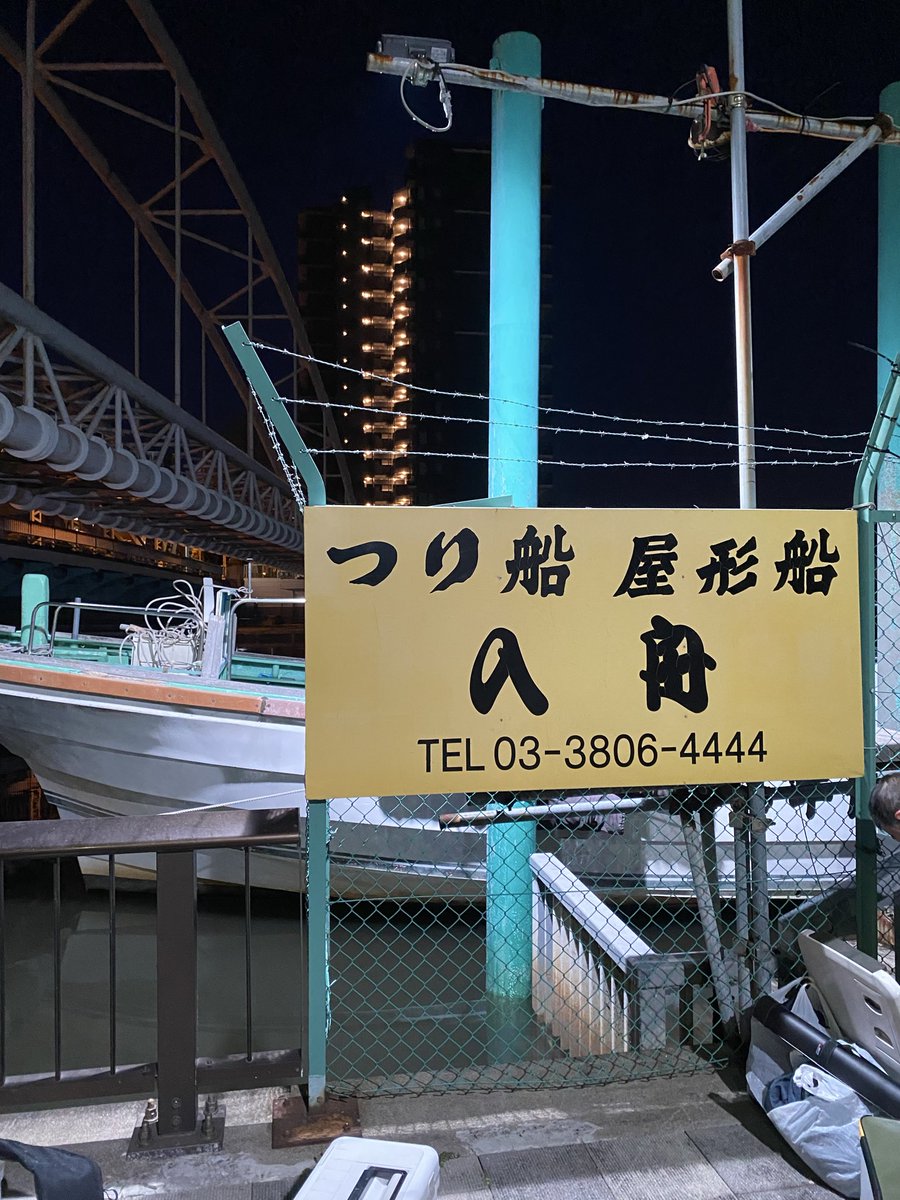 江戸前釣り大会アジ部門に参戦！
釣船は入舟さん🚤
屋形船は利用したことあるけど、釣りは初めて😊