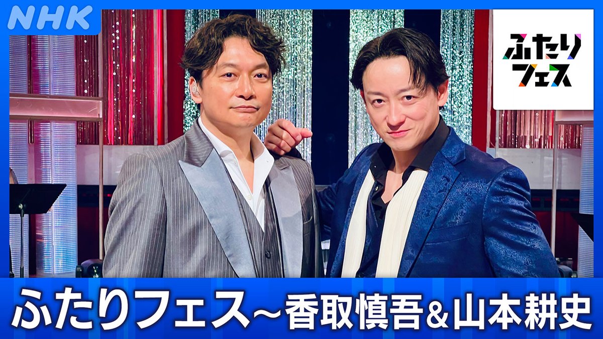 NHK_BS1's tweet photo. 📺きょう2月1日(日)
[BS]午後4時45分

「#ふたりフェス」(再)
#香取慎吾 ＆ #山本耕史

トークコーナーでは、ふたりが初めてのぞんだロケ地でのエピソードなどを披露✨
音楽コラボでは、香取も観劇した山本の代表的なミュージカル作品のナンバーをデュエット🎵

▼HP
https://t.co/i2f0blA4uD

#nhkbs https://t.co/3yd87ulmgK