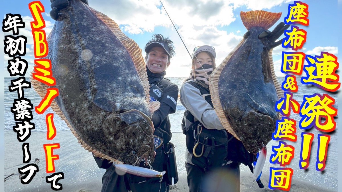 tatsuya0721y's tweet photo. 冬のサーフはレンジを上げて
大型ヒラメをSBミノーFで
誘い出そう👍

https://t.co/67gGkKoC4q

#山崎辰也魚チャンネル
#HARDCORE
#SONICBOOM
#SBミノーF
#DUEL
#DUELーArmoredーFーPlusーproー1.5号フラットフィッシュ
#HDカーボンＥＸリーダー25lbs
#ECOGEAR
#NORIESOCEAN
#SHIMANO
#SWANS https://t.co/kuBb9SEvSi