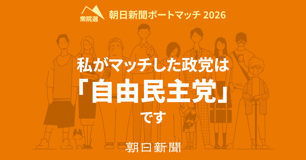 si2c1845's tweet photo. 私とマッチした政党は自由民主党です
政党・候補者マッチング | 衆院選2026 朝日新聞ボートマッチ
https://t.co/tFZYjZuYrD https://t.co/o5V3uqsBcP