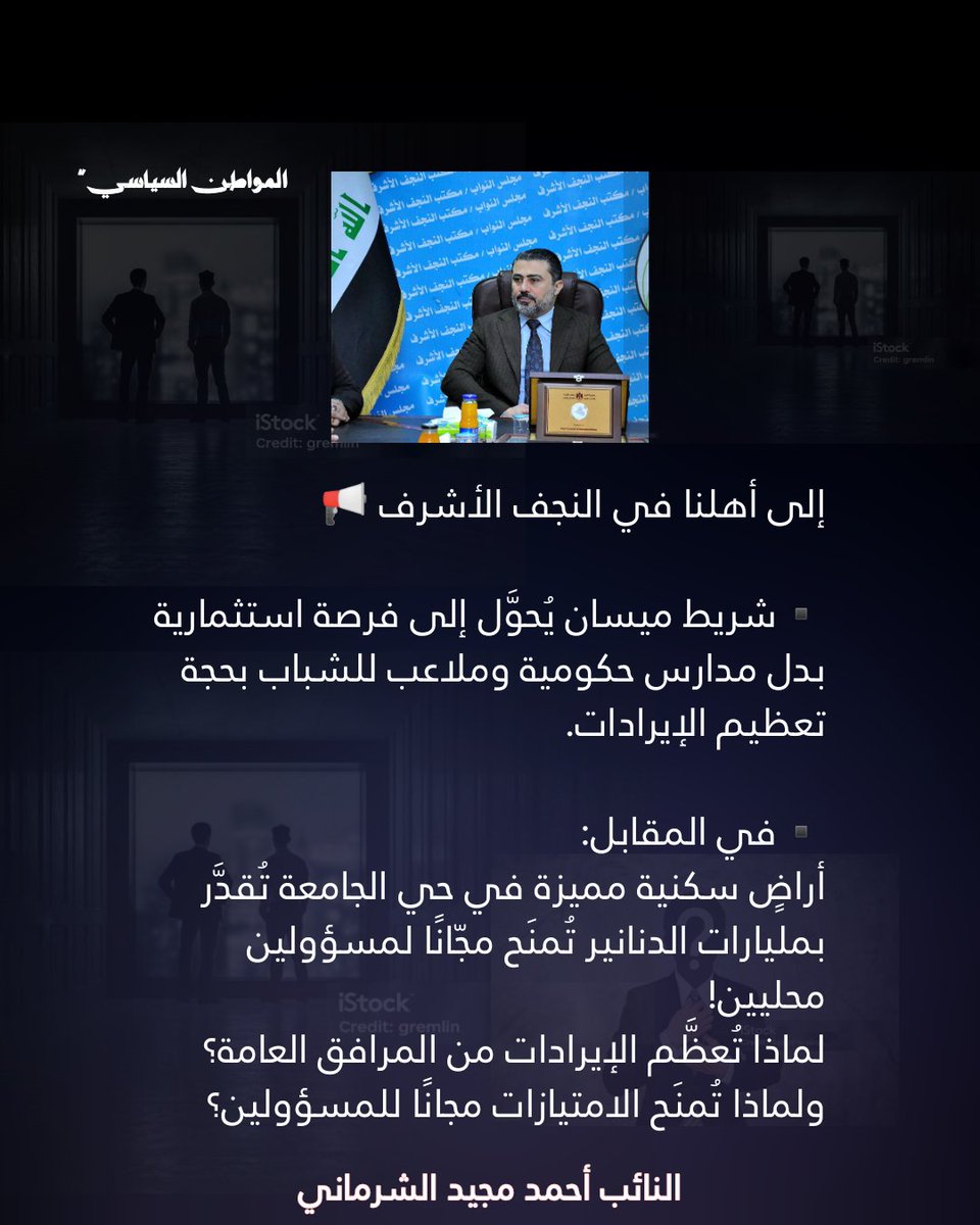AAlespany80704's tweet photo. المواطن وقود الأزمات… والمتنفذون خارج الحساب!! 

#العراق #هبوا_لمناصرته_في_كربلاء #مجلس_محافظة_النجف_الأشرف  #النجف 
#اكسبلور_explore 
#مجلس_الوزراء
#مجلس_النواب

#المواطن_السياسي https://t.co/KCnrcnb1Dx