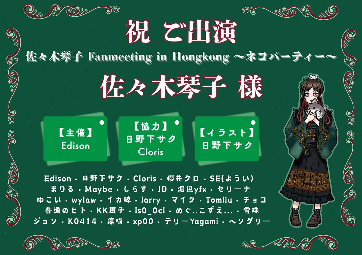 お知らせ】 「佐々木琴子 Fanmeeting in Hongkong ～ネコパーティー