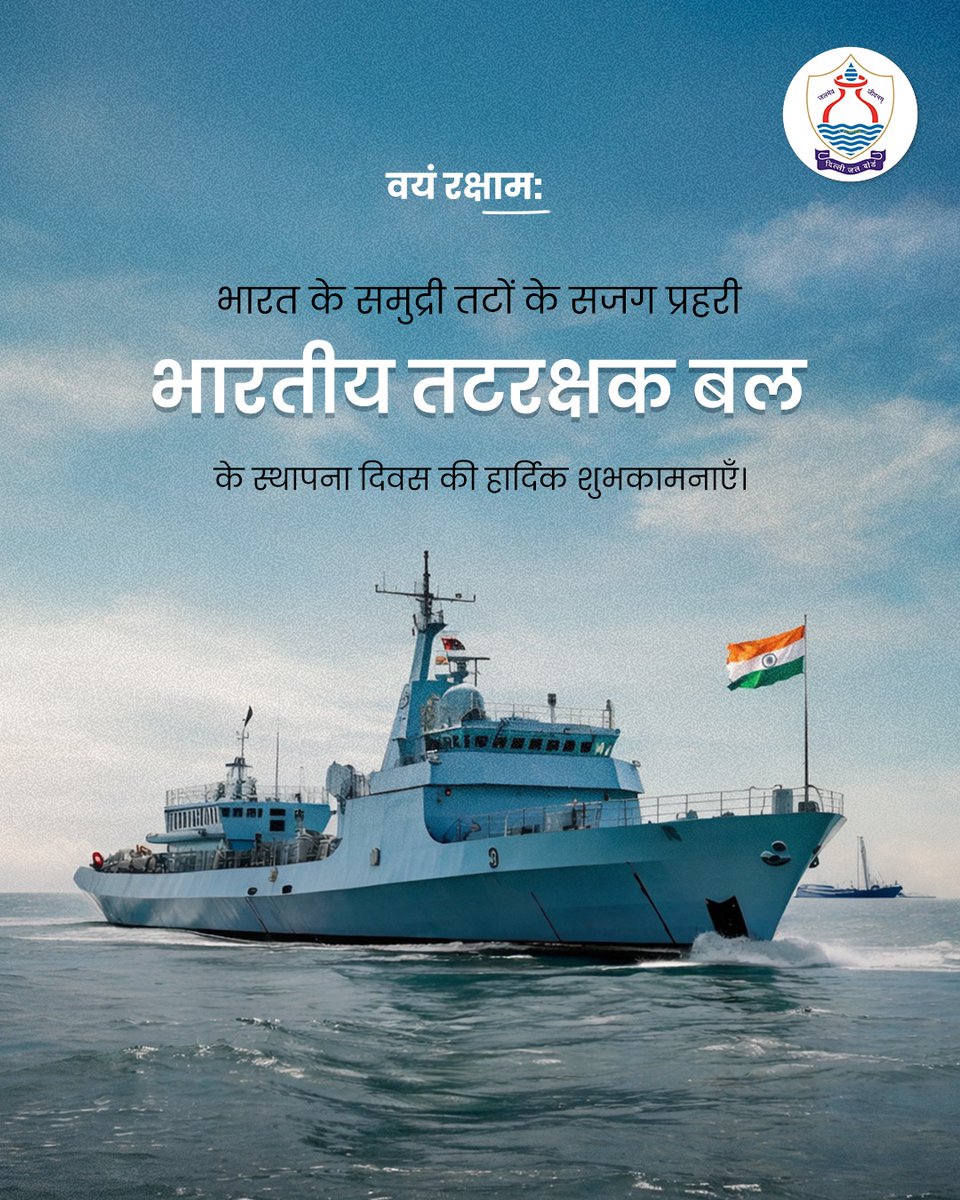 DelhiJalBoard's tweet image. समुद्री सीमाओं की रक्षा में समर्पित वीरों को सलाम।

@CMODelhi @gupta_rekha @p_sahibsingh @IasKaushal @SinghKinny 

#IndianCoastGuard #तटरक्षकबल #स्थापनादिवस #NationFirst