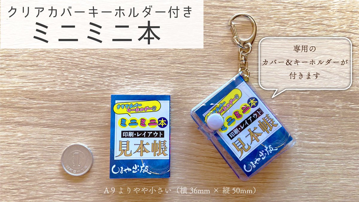 ちっちゃくて可愛い！
手のひらサイズのミニ同人誌も作れちゃう✨

本日の東京ビッグサイト開催イベント(西アトリウム)にて、企業出展しております。

会場でも展示・頒布しておりますので、
ぜひお手に取ってご覧ください 📚🤏

西アトリウムにて、お待ちしております！