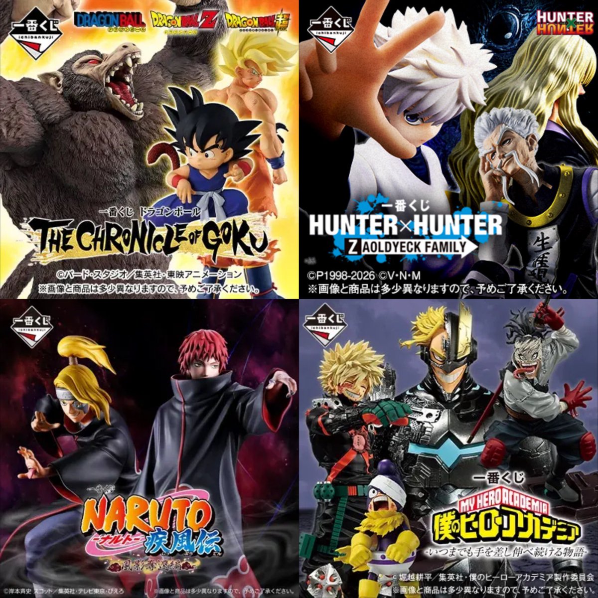 最近のドラゴンボール､ハンターハンター､ナルト､ヒロアカの一番くじは