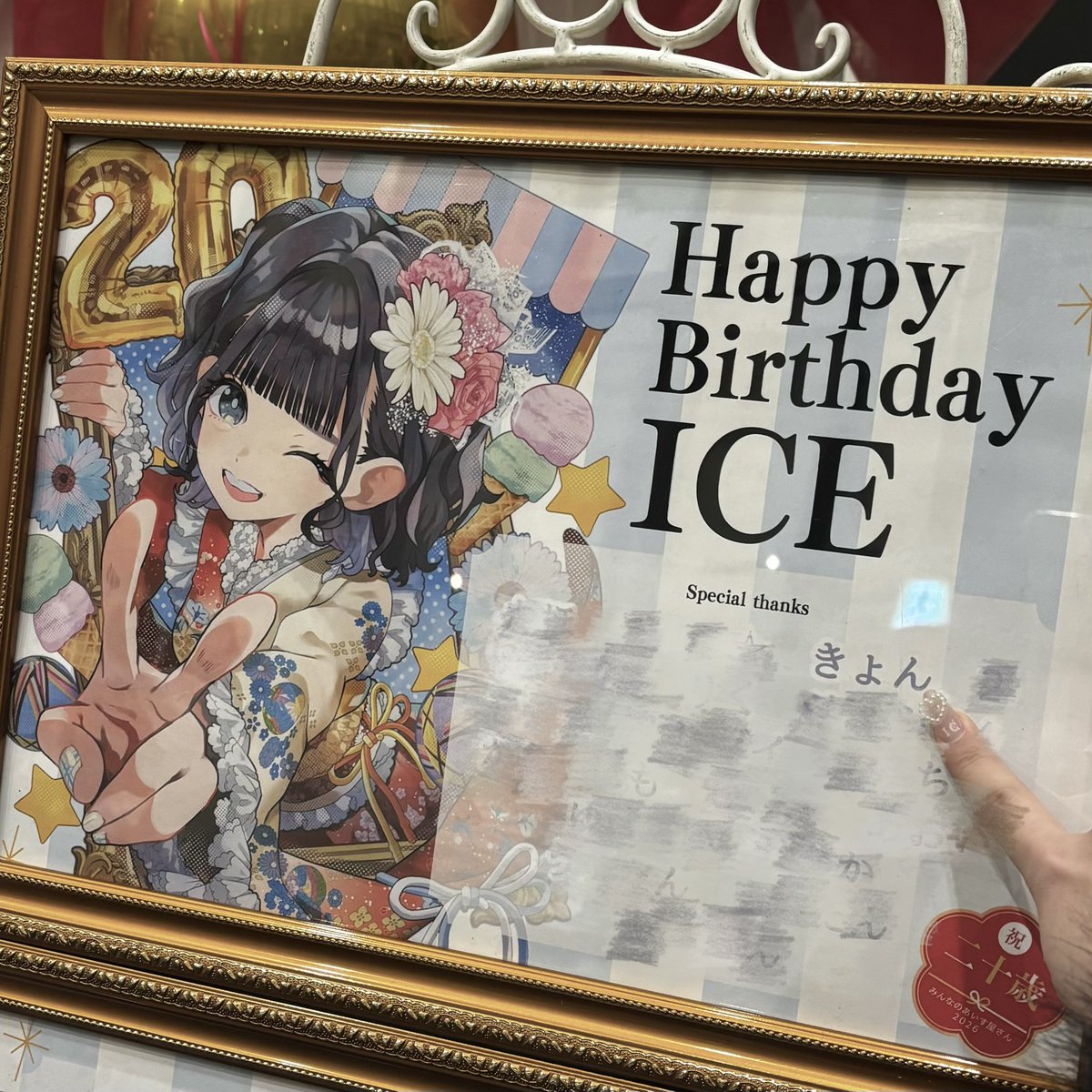icenyann's tweet photo. ♡2026.01.31♡
みんなのあいす屋さん2026 -成人式-🎂

楽しくて幸せな生誕祭をありがとう♩

 #あいす生誕祭2026  #あいすを愛す https://t.co/yEAZpkQVoA