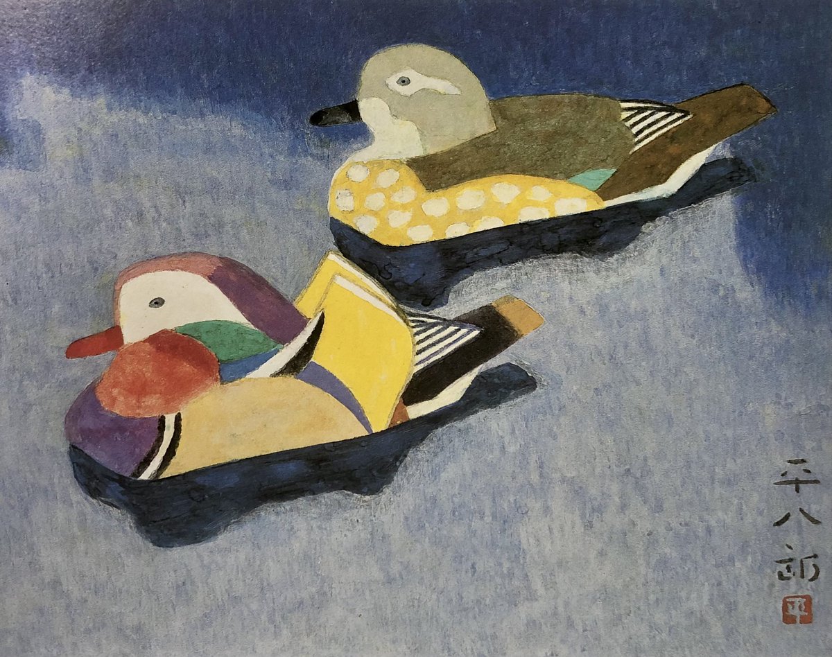 福田平八郎 鴛鴦 1964