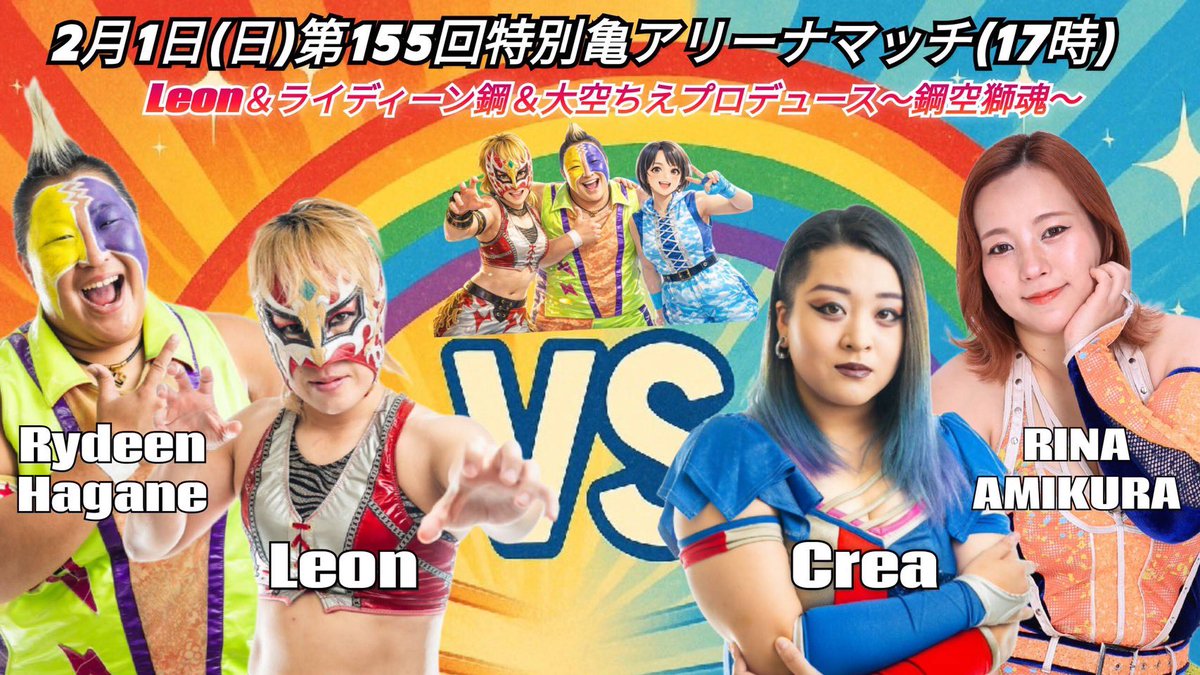 ＼　参 戦 情 報　／

本日、 #PUREJ さんに
網倉理奈 参戦します❣️🍊

🗓2月1日(日) 17:00〜
🏰亀アリーナ

💎タッグマッチ
Leon＆ライディーン鋼
🆚
久令愛＆網倉理奈

応援よろしくお願い致します📣🌈

#GPU_COLORS