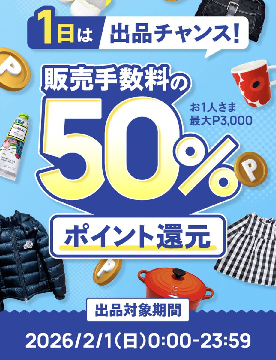 メルカリ 本日限定で『販売手数料50%還元』のイベント開催。 家の不用品が「お金」に変わる日が来た。 還元上限は3,000ポイントとかなり高め。  【条件】 1. まずエントリー 2. 本日中に出品 3. 2月8日までに売却 「出品」するだけなら無料。 家にある要らない物を片っ端 ...