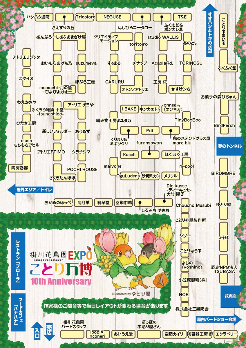 掛川花鳥園「#ことり万博」
2日目の朝です
今日も快晴、最高だー！
本日は「掛川花鳥園」も「ことり万博」も本日９時よりOPENです
ことり万博は15時30分まで
掛川花鳥園閉園は16時30分です
今日も皆様のご来園お待ちしていまーす！

#掛川花鳥園