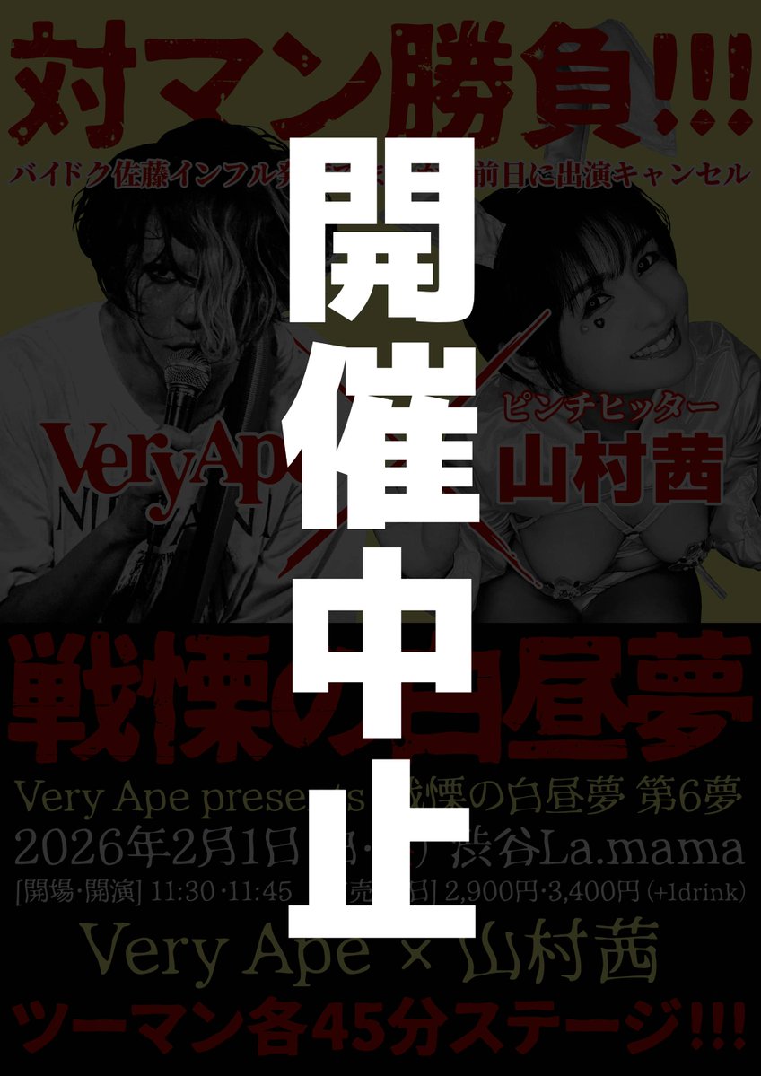Ape_Ape's tweet image. 今朝から僕とJくんも発熱しており、先日のバイドクのスタジオでインフルエンザに感染した可能性が非常に高いです。
まだ確定ではありませんが、感染拡大の恐れがありますので、本日の「戦慄の白昼夢」はイベントの開催自体を中止することにいたしました。直前のお知らせで大変申し訳ございません。