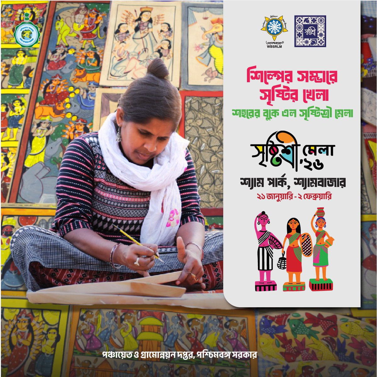 হাতে তৈরি শিল্পের জাদুতে মেতে উঠুক আপনার শীতের বিকেল। সৃষ্টিশ্রী মেলা ২০২৬-এ আপনাকে

 স্বাগত#wbpanchayatsandruraldevelopmentdepartment#wbpnrd##wbgovt#HandcraftedMagic WinterEvenings SrishtiMela2026 ArtisanCrafts IndianHandicrafts CraftLovers SupportLocalArtisans MadeByHand