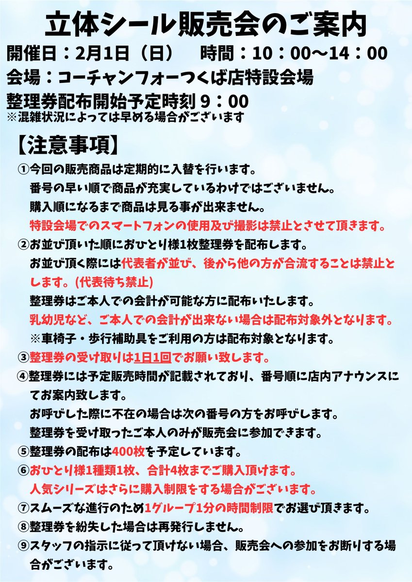 うわあ、コーチャンフォーも整理券かあ。どんだけ加熱してるの？