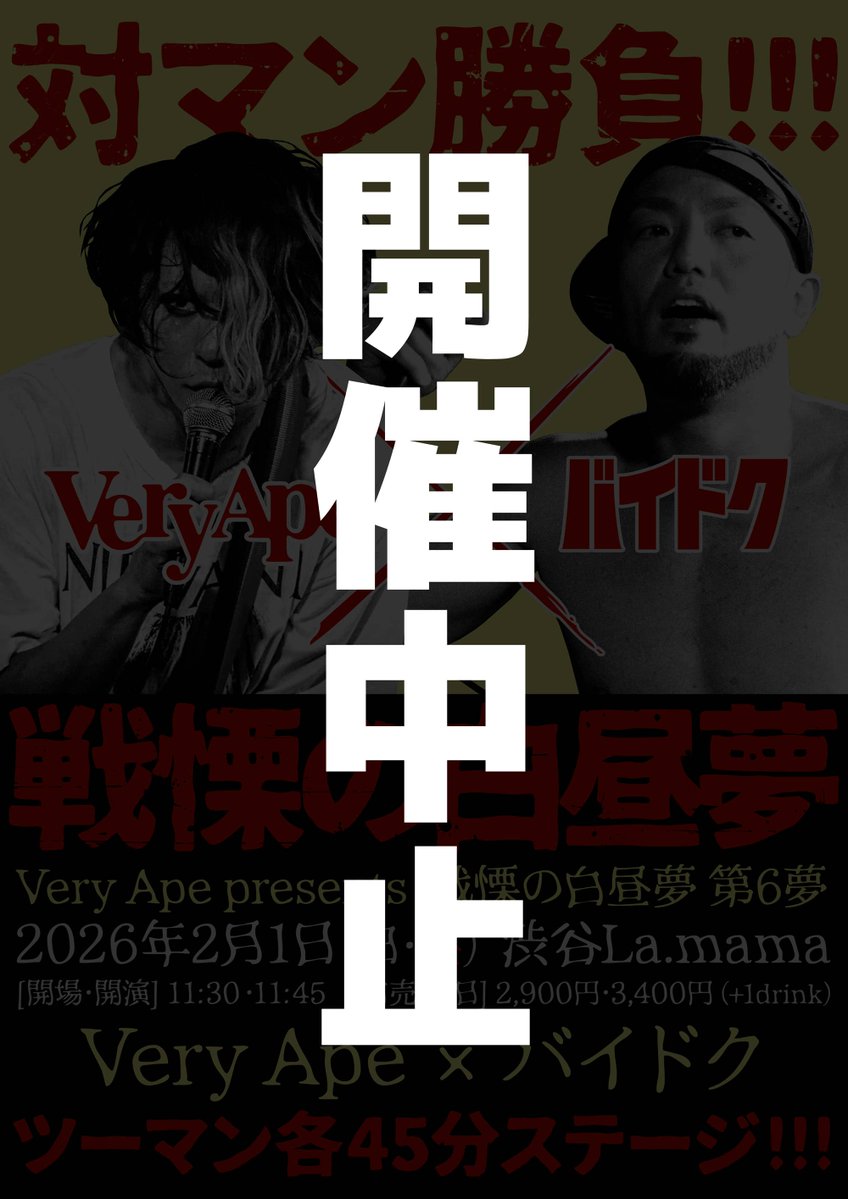 Ape_Ape's tweet image. 今朝から僕とJくんも発熱しており、先日のバイドクのスタジオでインフルエンザに感染した可能性が非常に高いです。
まだ確定ではありませんが、感染拡大の恐れがありますので、本日の「戦慄の白昼夢」はイベントの開催自体を中止することにいたしました。直前のお知らせで大変申し訳ございません。