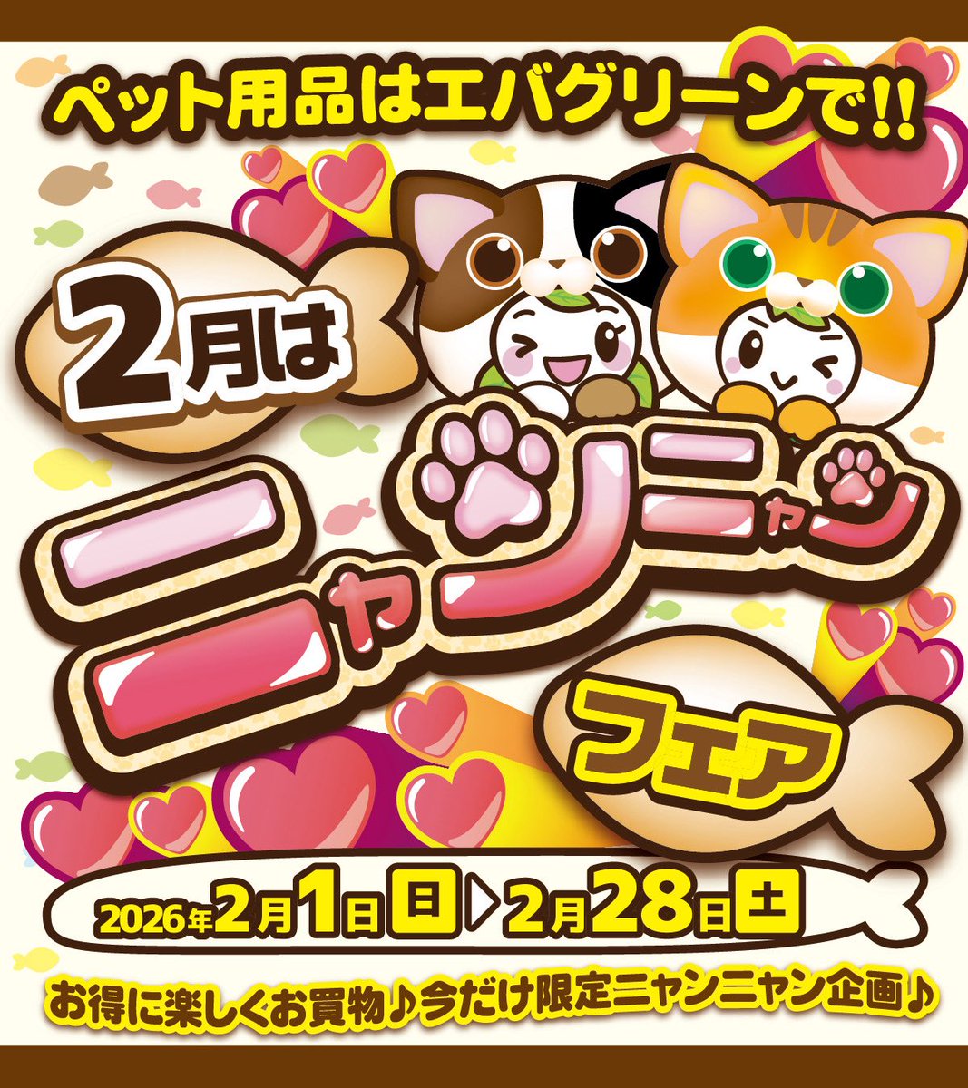 おはエバ☀️.° 本日、2月22日は猫の日にゃฅ( ˙꒳​˙ ฅ) 店舗では