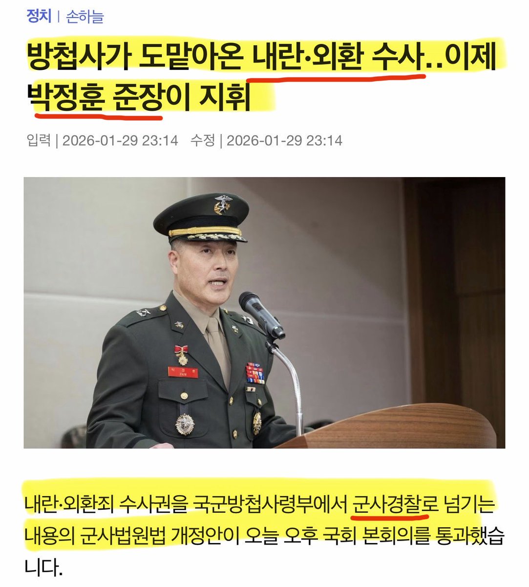 이새끼들 진짜 투명하다. 내란•외환 수사를 방첩사가 해체되면서 이젠 군사경찰이 맡게 되는데, 그새끼 박정훈 ‘준장’이 지휘한다.