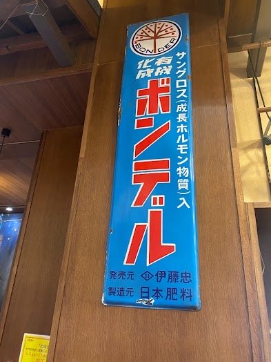 昭和レトロな「今日の1枚。」 錆びついた青いホーロー看板が静かに
