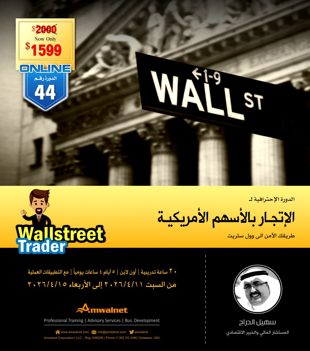 الآن نوع استثماراتك حول العالم وتداول #الأسهم_الأمريكية بأمان، من خلال #الدورة_التدريبية الأقدم والأشهر : (الإتجار بالأسهم الأمريكية)، التي يقدمها الأستاذ/ سهيل الدراج، المواعيد والرسوم والمحتويات، وجميع التفاصيل الاخري تجدها في النشرة التعريفية على هذا الرابط :