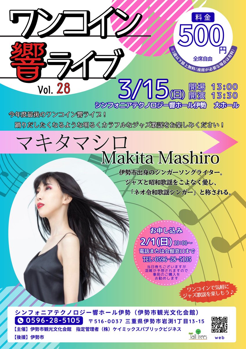 ise_kanbun's tweet photo. 【3/15 ワンコイン響ライブVol.28 マキタマシロ】
伊勢市出身のシンガーソングライターによるワンコインライブを開催！明るく・カラフルなジャズ歌謡をお届けします！

チケットのお申し込みは本日2.1(日)10:00～
会館窓口、お電話にて‼
#ワンコイン響ライブ #マキタマシロ https://t.co/AZiWGLfMHF