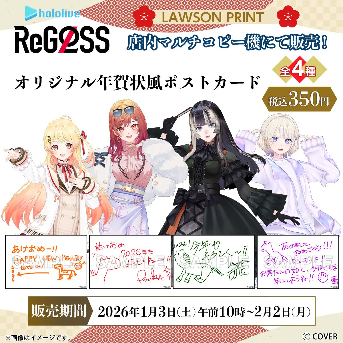 もうすぐ販売終了】ホロライブ「ReGLOSS」年賀状風ポストカードが