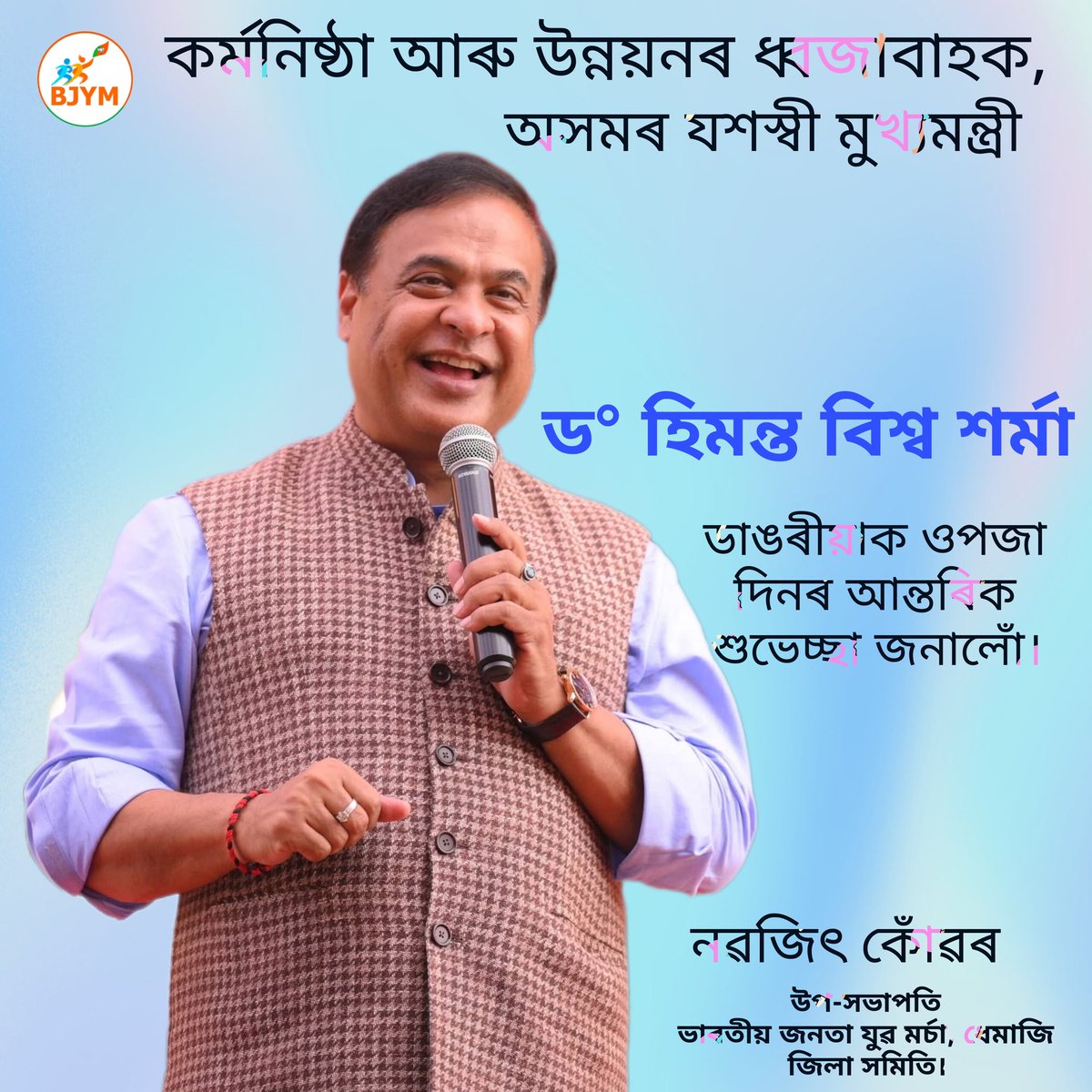 কৰ্মনিষ্ঠা আৰু উন্নয়নৰ ধ্বজাবাহক, অসমৰ যশস্বী মুখ্যমন্ত্ৰী ড° হিমন্ত বিশ্ব শৰ্মা ডাঙৰীয়াক ওপজা দিনৰ আন্তৰিক শুভেচ্ছা জনালোঁ। আপোনাৰ সবল নেতৃত্বত অসম আৰু অধিক উন্নত হওক।

<a href="/himantabiswa/">Himanta Biswa Sarma</a> 
<a href="/highlight/">highlight</a> 
#viralpost2025シ #trendingpost