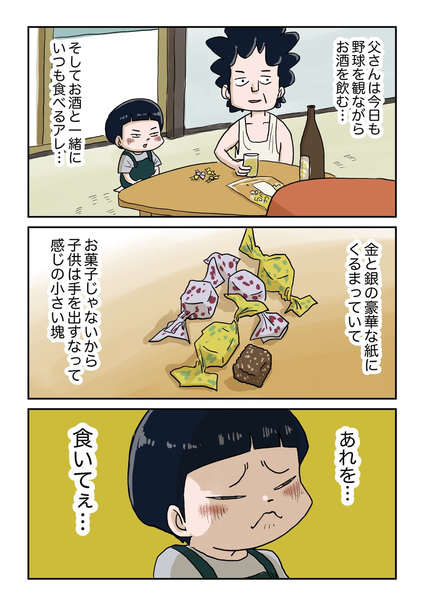 父さんがお酒と一緒に食べる、謎のアレ

続きあります 
