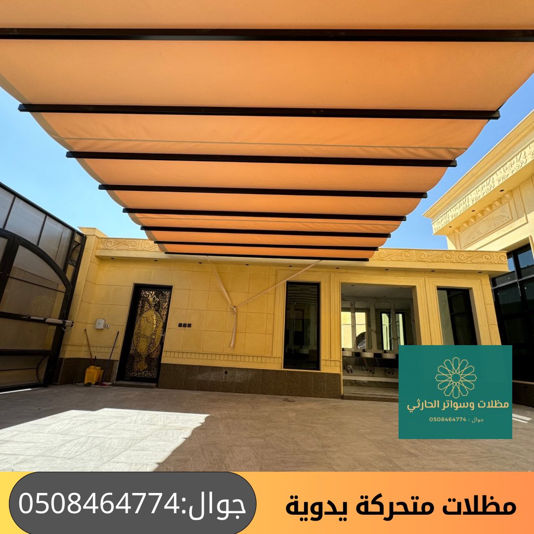 مظلات سيارات متحركة يدوية