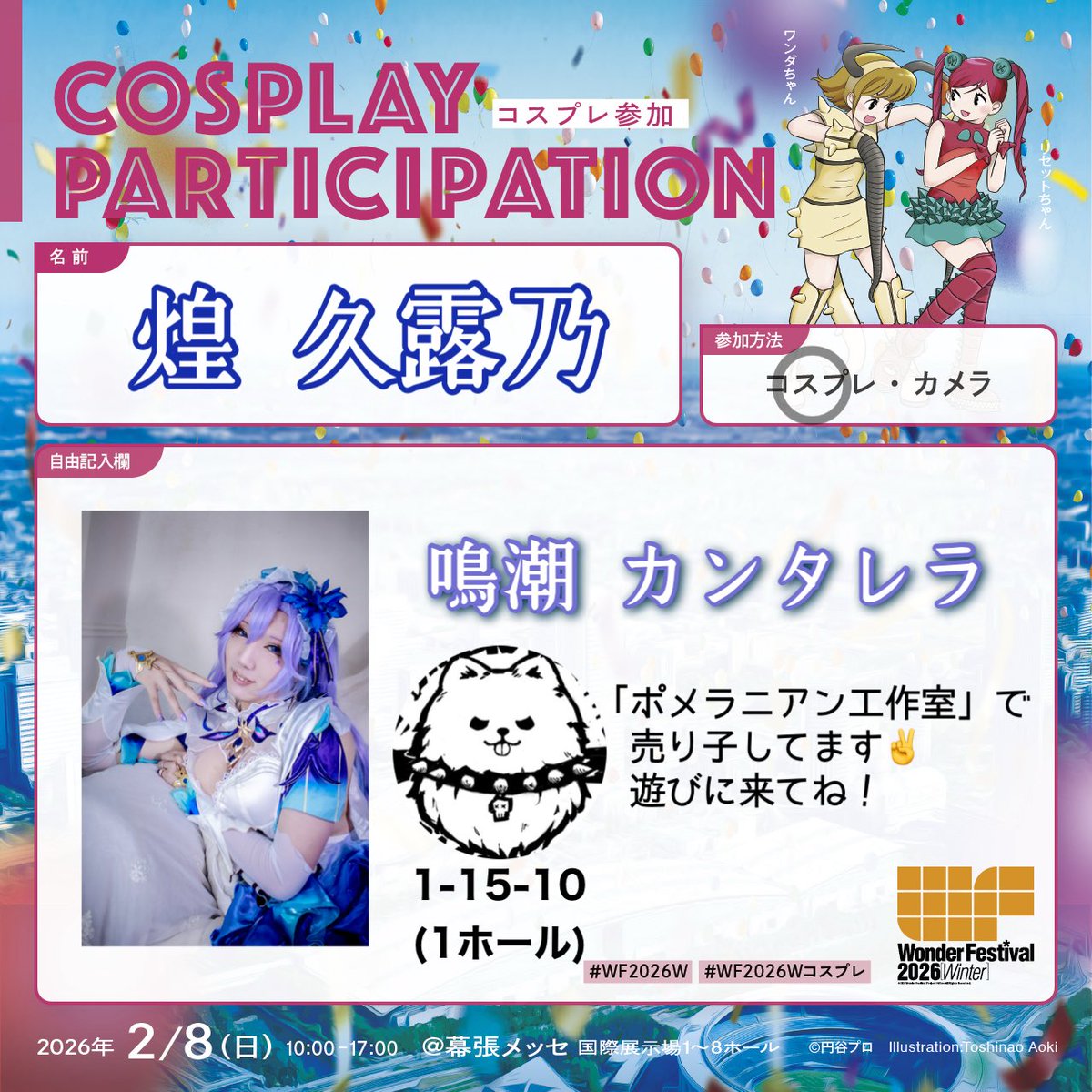 ワンフェス2026Winter、1-15-10「ポメラニアン工作室」さんにて鳴潮よりカンタレラで売り子させていただきます🪼
展示含め5作品出てるので是非ご覧下さいね！
ブースにてお待ちしておりま～す！！
 #WF2026冬  #WF2026Wコスプレ