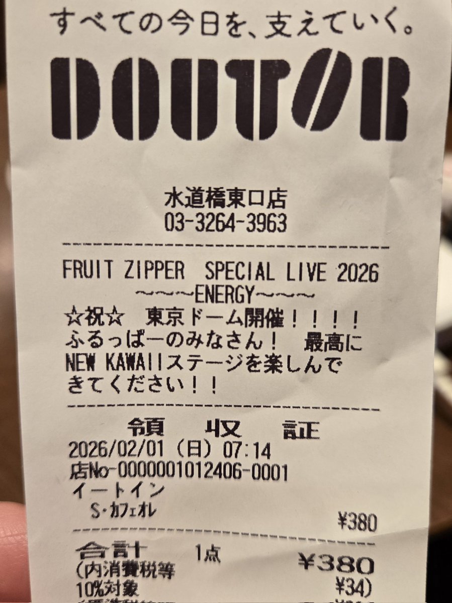 俺のレシート 近くのドトールのレシート！！！！！ 𝙉𝙀𝙒 𝙆𝘼𝙒𝘼𝙄𝙄ステージ楽し