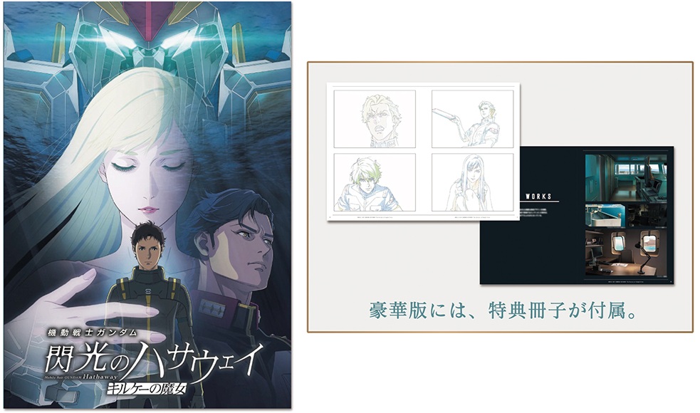 閃光のハサウェイ キルケーの魔女のパンフレットについて 今回の映画の