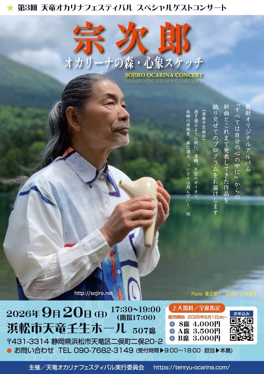 【​​​​​​第3回 天竜オカリナフェスティバル】
​​​2026年9月20日(日) 
シルバーウィーク5連休中日 開催🌟
浜松市天竜壬生ホール（はままつしてんりゅうみぶほーる）
静岡県浜松市天竜区二俣町二俣20－2

今年も、自然豊かな浜松市天竜区で「第3回