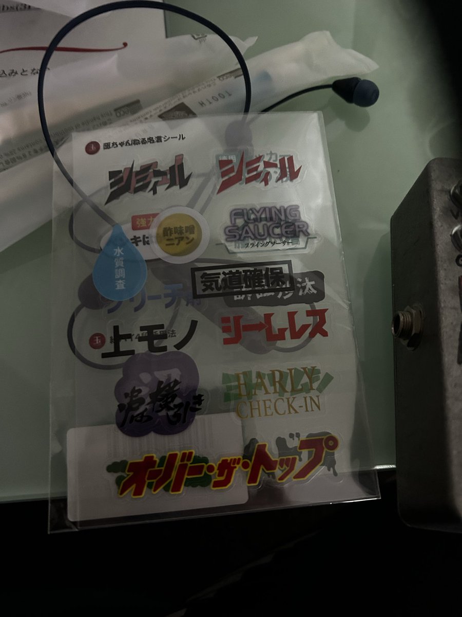 MNG
自作ファズファクトリーをフリマで買った

ドラムショップハルで頂いた玉ちゃん名言シール
聖地巡礼出来て嬉しかった！
