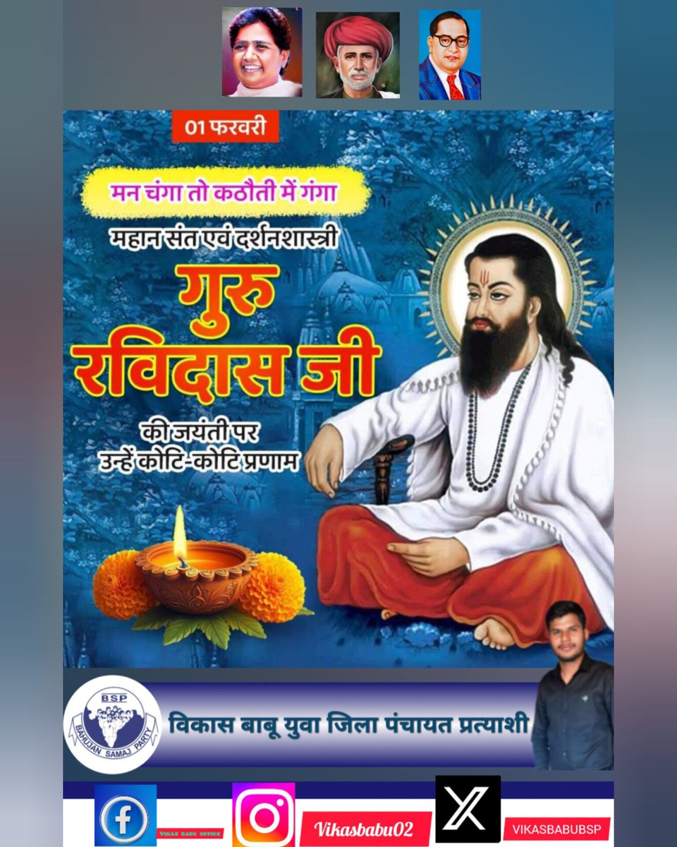 संत परंपरा के महान योगी और परम ज्ञानी
संत शिरोमणि गुरु रविदास जी
की जयंती पर कोटि-कोटि नमन...🙏🙏🙏