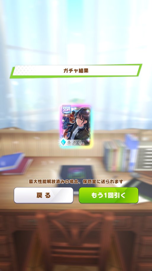 今月の確定、はい。ただサポカはSSRでました、はい