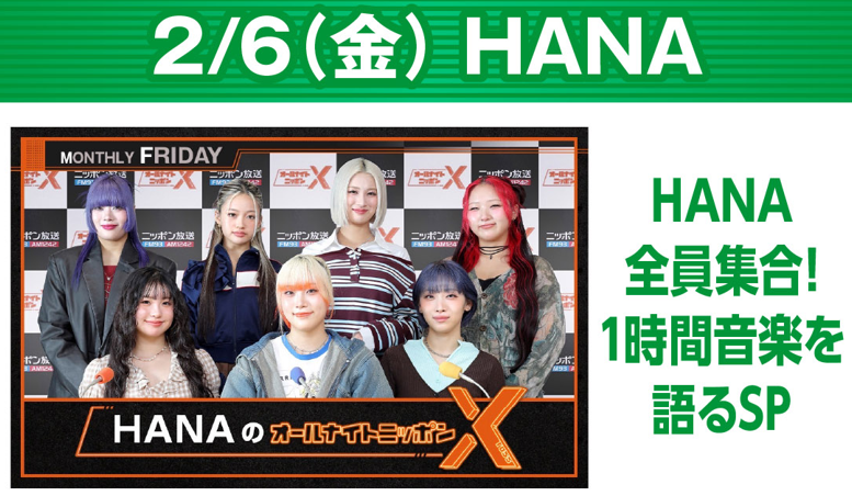 ✨今夜も #ANN スペシャルウィーク ✨ 2/6（金） 24時 #HANAANNX #HANA