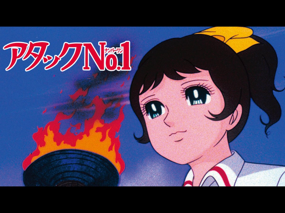 ネトフリで、今月下旬から配信開始になる「アタックNo.1」は、おそらく